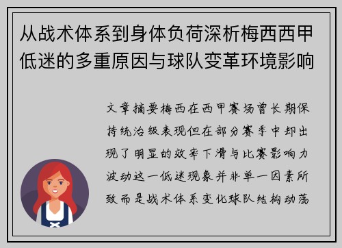 从战术体系到身体负荷深析梅西西甲低迷的多重原因与球队变革环境影响