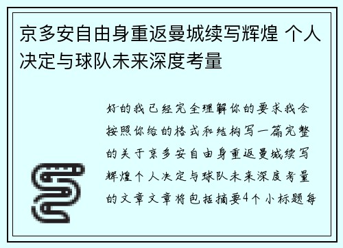 京多安自由身重返曼城续写辉煌 个人决定与球队未来深度考量