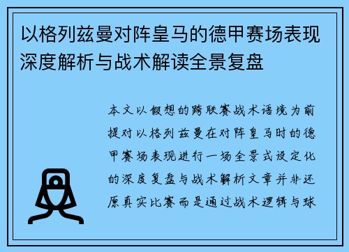 以格列兹曼对阵皇马的德甲赛场表现深度解析与战术解读全景复盘