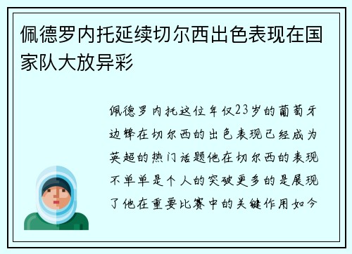 佩德罗内托延续切尔西出色表现在国家队大放异彩