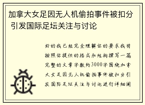 加拿大女足因无人机偷拍事件被扣分 引发国际足坛关注与讨论