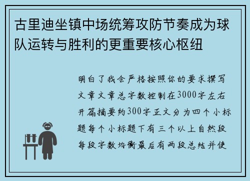 古里迪坐镇中场统筹攻防节奏成为球队运转与胜利的更重要核心枢纽