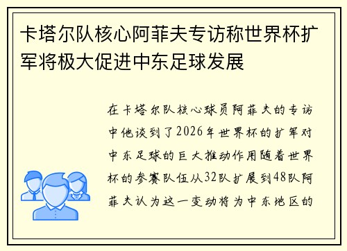 卡塔尔队核心阿菲夫专访称世界杯扩军将极大促进中东足球发展 卡塔尔队核心阿菲夫专访称世界杯扩军将极大促进中东足球发展