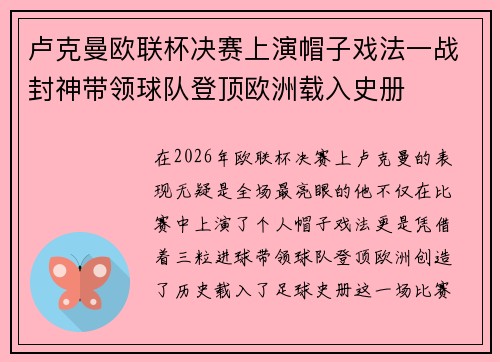 卢克曼欧联杯决赛上演帽子戏法一战封神带领球队登顶欧洲载入史册