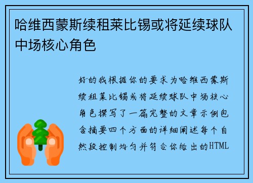 哈维西蒙斯续租莱比锡或将延续球队中场核心角色