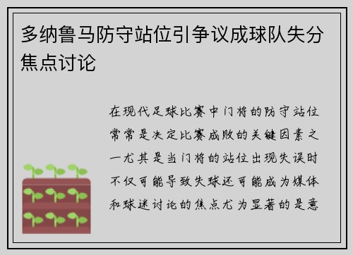 多纳鲁马防守站位引争议成球队失分焦点讨论