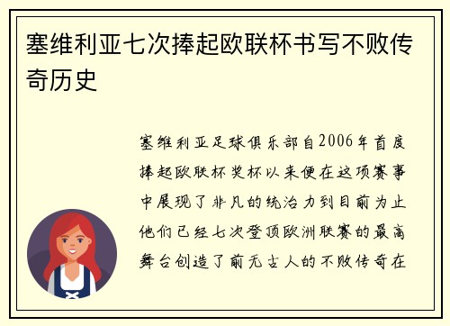 塞维利亚七次捧起欧联杯书写不败传奇历史