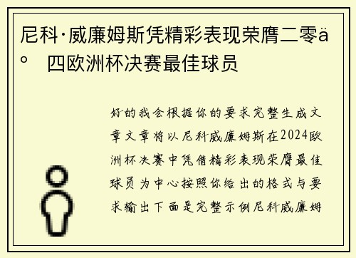 尼科·威廉姆斯凭精彩表现荣膺二零二四欧洲杯决赛最佳球员