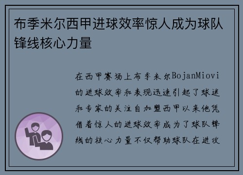 布季米尔西甲进球效率惊人成为球队锋线核心力量
