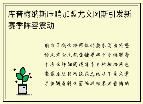 库普梅纳斯压哨加盟尤文图斯引发新赛季阵容震动
