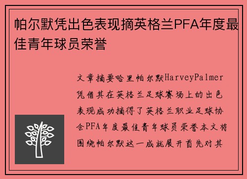 帕尔默凭出色表现摘英格兰PFA年度最佳青年球员荣誉