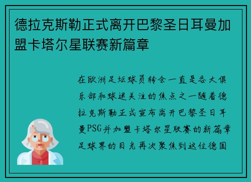 德拉克斯勒正式离开巴黎圣日耳曼加盟卡塔尔星联赛新篇章 德拉克斯勒正式离开巴黎圣日耳曼加盟卡塔尔星联赛新篇章