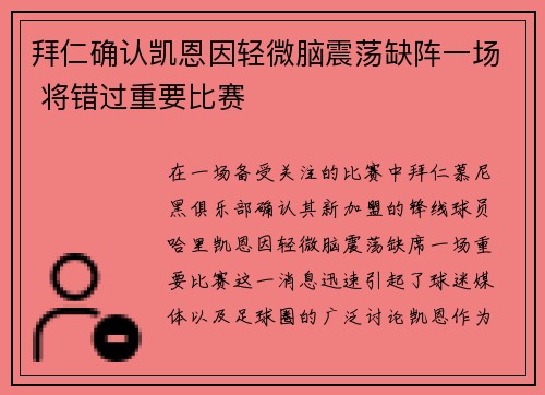 拜仁确认凯恩因轻微脑震荡缺阵一场 将错过重要比赛
