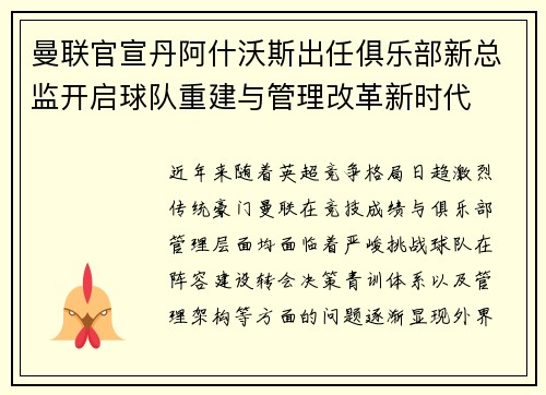 曼联官宣丹阿什沃斯出任俱乐部新总监开启球队重建与管理改革新时代