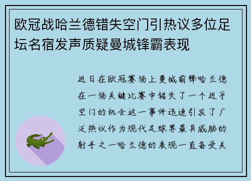 欧冠战哈兰德错失空门引热议多位足坛名宿发声质疑曼城锋霸表现