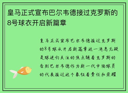 皇马正式宣布巴尔韦德接过克罗斯的8号球衣开启新篇章