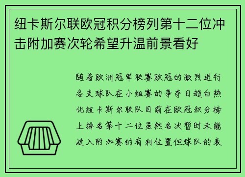 纽卡斯尔联欧冠积分榜列第十二位冲击附加赛次轮希望升温前景看好