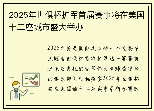 2025年世俱杯扩军首届赛事将在美国十二座城市盛大举办