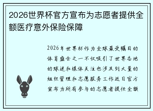 2026世界杯官方宣布为志愿者提供全额医疗意外保险保障