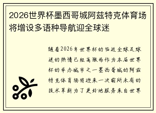 2026世界杯墨西哥城阿兹特克体育场将增设多语种导航迎全球迷 2026世界杯墨西哥城阿兹特克体育场将增设多语种导航迎全球迷
