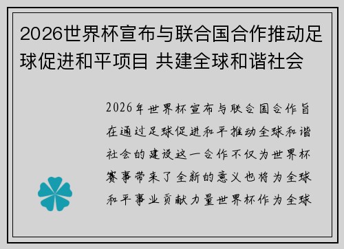 2026世界杯宣布与联合国合作推动足球促进和平项目 共建全球和谐社会