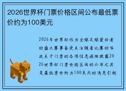 2026世界杯门票价格区间公布最低票价约为100美元 2026世界杯门票价格区间公布最低票价约为100美元
