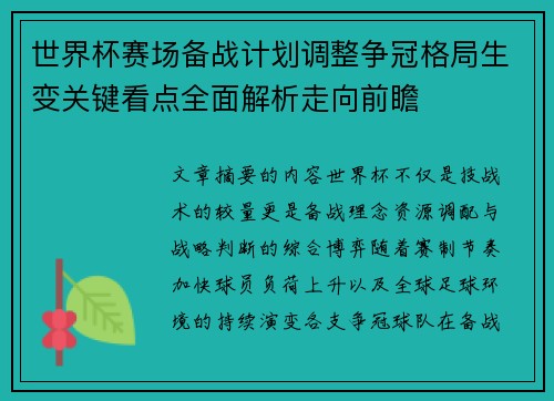 世界杯赛场备战计划调整争冠格局生变关键看点全面解析走向前瞻