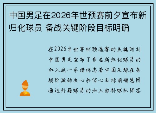 中国男足在2026年世预赛前夕宣布新归化球员 备战关键阶段目标明确