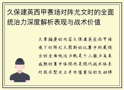 久保建英西甲赛场对阵尤文时的全面统治力深度解析表现与战术价值