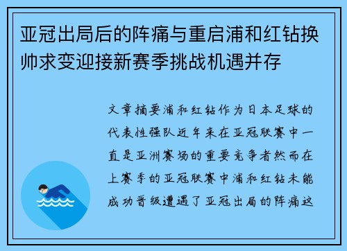 亚冠出局后的阵痛与重启浦和红钻换帅求变迎接新赛季挑战机遇并存