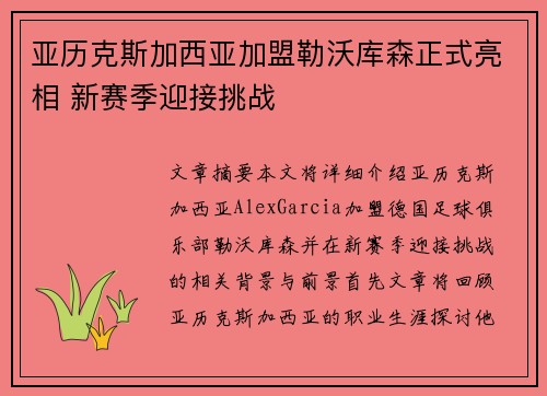 亚历克斯加西亚加盟勒沃库森正式亮相 新赛季迎接挑战