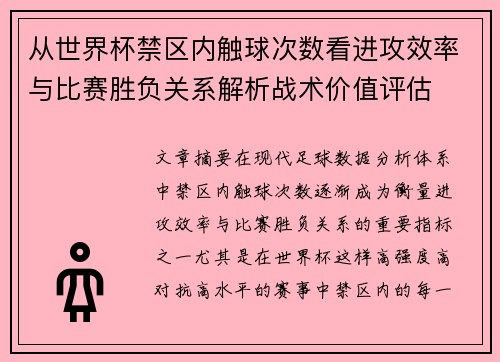 从世界杯禁区内触球次数看进攻效率与比赛胜负关系解析战术价值评估