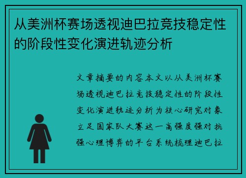从美洲杯赛场透视迪巴拉竞技稳定性的阶段性变化演进轨迹分析
