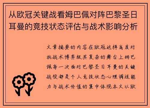 从欧冠关键战看姆巴佩对阵巴黎圣日耳曼的竞技状态评估与战术影响分析