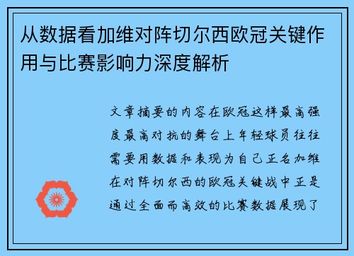 从数据看加维对阵切尔西欧冠关键作用与比赛影响力深度解析