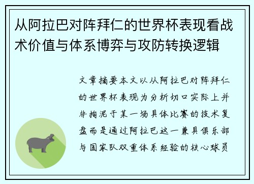 从阿拉巴对阵拜仁的世界杯表现看战术价值与体系博弈与攻防转换逻辑