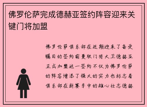 佛罗伦萨完成德赫亚签约阵容迎来关键门将加盟
