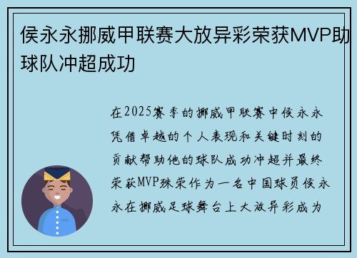 侯永永挪威甲联赛大放异彩荣获MVP助球队冲超成功