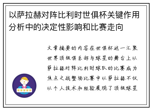 以萨拉赫对阵比利时世俱杯关键作用分析中的决定性影响和比赛走向