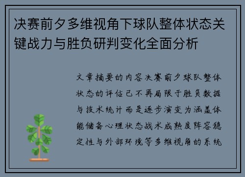 决赛前夕多维视角下球队整体状态关键战力与胜负研判变化全面分析