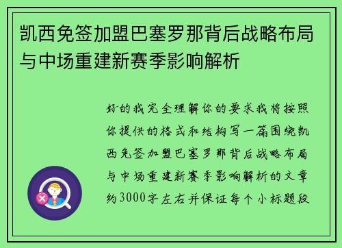 凯西免签加盟巴塞罗那背后战略布局与中场重建新赛季影响解析