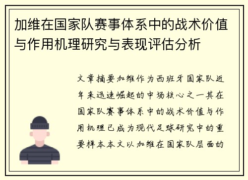 加维在国家队赛事体系中的战术价值与作用机理研究与表现评估分析