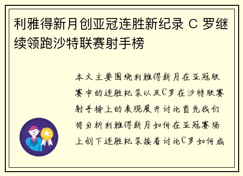 利雅得新月创亚冠连胜新纪录 C 罗继续领跑沙特联赛射手榜