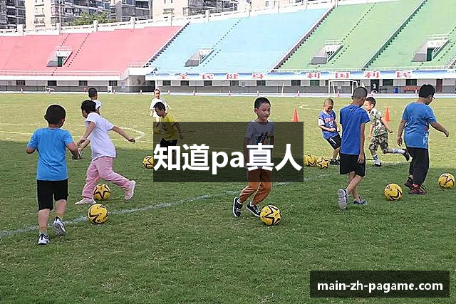 知道pa真人
